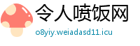 令人喷饭网